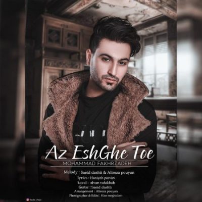 محمد فخرزاده از عشق توئه